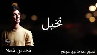 شيله تخيل اداء || فهد بن فصلا 2019