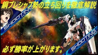 銅プレシャフ勢を銀プレに導く中級者への道#1【EXVS2】