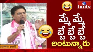 ప్రతిపక్షాలను ఓ అట ఆడుకున్న KTR || KTR Speech at Telangana Bhavan || hmtv