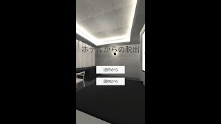 脱出ゲーム - ホテルからの脱出 をリリースしました【mobaroid 】 ( 攻略 /Walkthrough / 脫出)