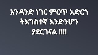 የተንቢ  YOu Tube is live!አንዳንድ ነገር ምርጥ አድርጎ ትእግሰተኛ