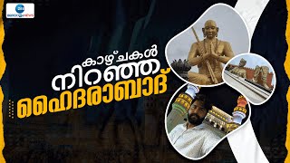 hyderabad Vlog Malayalam | ചരിത്രമുറങ്ങുന്ന ഹൈദരാബാദ് നഗരത്തിന്റെ കാഴ്ചകളിലേക്ക് ഒരു യാത്ര