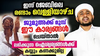 ഇന്ന് റജബിലെ രണ്ടാം വെള്ളി.. ജുമുഅക്ക് മുമ്പ് ഈ കാര്യങ്ങൾ ചെയ്താൽ വമ്പൻ ഐശ്വര്യങ്ങൾ Friday