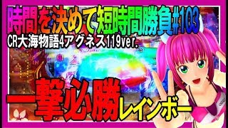 【CR大海物語4 With アグネス・ラム 遊デジ119ver.】時間がない中…2日間に渡って短時間勝負！いろいろなプレミア見ました◆1パチは稼げるのか？103日目◆