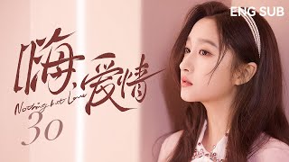 【ENG SUB】嗨！爱情 Nothing But Love 30丨吴磊、关晓彤搭档众多戏骨演绎老胡同中的“北京爱情故事”