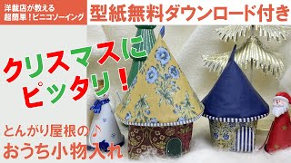 ビニコで作るとんがり屋根のおうち小物入れ【型紙ダウンロード無料】How to make a House-shaped accessory case using vinyl-coated fabric