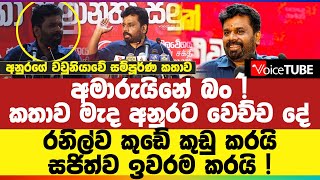 අමාරුයිනේ බං ! වව්නියා කතාව මැද අනුරට වෙච්ච ‌දේ - රනිල්ව කුඩේ කුඩු කරයි - සජිත්ව ඉවරම කරයි !