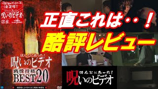 ほんとにあった呪いのビデオ戦慄投稿BEST20 ネタバレありレビュー　しかし‥これは本当にBESTなのか？正直ちょっと‥！