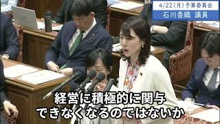 2024年4月22日「衆議院」予算委員会　石川香織議員２「これまでの土作りの努力、そして先人から引き継いできた代々守ってきた農家の畑の思いをですね、軽視しているのではないか」