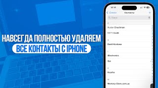 Как навсегда полностью удалить ВСЕ Контакты с iPhone? За 1 Минуту!