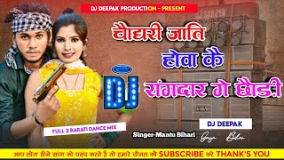 #Djsong #chaudhary  #rangdar _ge chauri mantu bihari #Chaudhary_Brand dj song dj Deepak Gaya