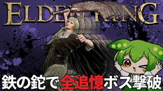 超オススメ！『鉄の鉈』の駆け寄るR2で敵を追い回せ！【エルデンリング/ずんだもん実況】