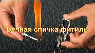 Вечная спичка фитиль