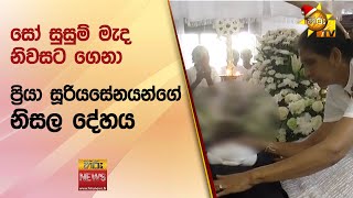 සෝ සුසුම් මැද නිවසට ගෙනා ප්‍රියා සූරියසේනයන්ගේ නිසල දේහය - Hiru News