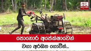 පොහොර අපේක්ෂාවෙන් වගා අරඹන ගොවීන්...