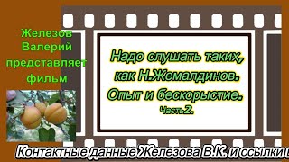 Надо слушать таких, как Н. Жемалдинов.  Опыт и бескорыстие.  Часть 2.