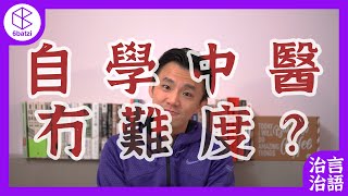 有人上網自己買中藥食到入左廠⁉️【冇字幕】【治言治語】#30