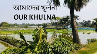 || আমাদের খুলনা || OUR KHULNA ♥|| Khulna, Bangladesh ||