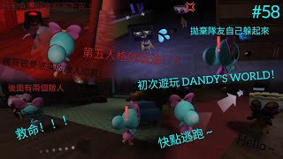 Roblox #58！初次遊玩恐怖遊戲，DANDY'S WORLD😨！第五人格的玩法😲！？怪物的數量多到根本很難逃跑、躲藏起來😱！拋棄隊友自己躲起來修機XD😂！三條生命根本不夠用😰！