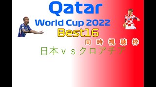 一緒に応援しよう！ World Cup Qatar大会 2022 日本vsクロアチア戦