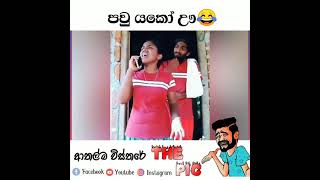 පවු යකෝ ඌ😂