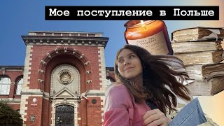 Моя история поступления в польский вуз + нострификация в Польше для студентов из Казахстана