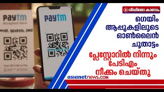 പേടിഎമ്മിനെ ഗൂഗിള്‍ പ്ലേ സ്റ്റോറില്‍ നിന്നും നീക്കം ചെയ്തു | Google pulls Paytm app from Play Store