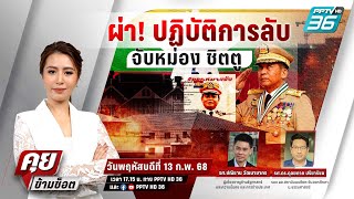 🔴LIVE คุยข้ามช็อต | ไทยปราบแก๊งคอลฯได้...ทำไมเพิ่งทำ? | 13 ก.พ. 68