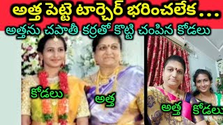 అత్త కోడల సమస్య ఎప్పటికి తీరదు | అత్త ను చపాతీ కర్ర తో కొట్టిన కోడలు