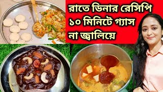 রাতে 10 মিনিটে ডিনার বানিয়ে নিন গ্যাস না জ্বালিয়ে/রাতের ডিনার রেসিপি/Dinner Recipe/Lunch Recipe