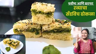 रव्याचा सँडविच ढोकळा रेसिपी | सूजी का सँडविच ढोकळा रेसिपी | Suji Sandwich Dhokla Recipe |