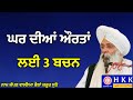 ਘਰ ਦੀਆਂ ਔਰਤਾਂ ਲਈ 3 ਬਚਨ | Bhai Guriqbal Singh Ji | Katha | Har Ki Katha