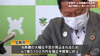 生駒市　公共施設の光熱費に　補正予算案約１億５１００万円計上