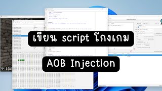 สอนเขียน script ใน Cheat Engine โดยใช้ AOB Injection