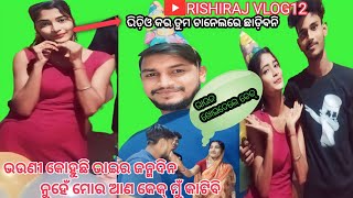 ପୁତୁରା ଜନ୍ମ ଦିନରେ ଆସିଲେ ନୂଆ କୁଣିଆ//PUTURA BARTH DAYRE ASILE NUA KUNIAN//RISHIRAJ VLOG12