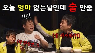 엄마 없는 날에 계속 술을 안드림ㅋㅋㅋ결국...