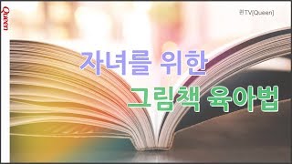 퀸TV[Queen] 자녀를 위한 그림책 육아법