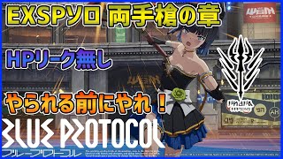 【ブルプロ】やられる前にやれ！EXSPソロ 両手槍の章※ネタバレ注意【ブループロトコル】