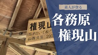 【新企画】登山、始めました in各務原権現山