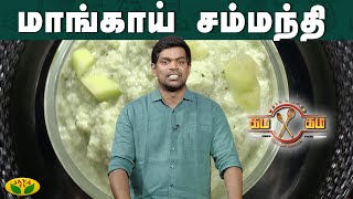 மாங்காய் சம்மந்தி செய்யும் முறை !  | கம கம சமையல் | Gama Gama Samayal  | JayaTv