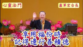 享用福份時 記得邊行善積德  心靈法門 盧軍宏台長講述