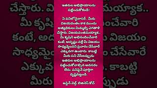 ఇతరుల అభిప్రాయాలను పట్టించుకోకండి! #trending #shortsvideo #quotes  #quotationoftheday #dontcare