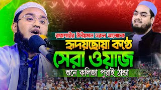 কোটি টাকা দিয়েও এমন ওয়াজ পাবেন না । হাফেজ ক্বারী হুজাইফা আহমাদ-রাজশাহী । Hafez qari hujaifa ahmad ।