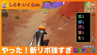 【しらす-いくらch.】やった！新リボ強すぎ【FORTNITE/2019.06.25】