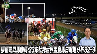 張福元以馬論馬:23年杜拜世界盃賽馬日現場分析S2-9(張福元跑馬4.0) 25-03-2023