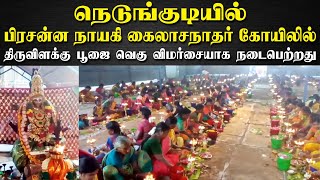 நெடுங்குடியில் பிரசன்ன நாயகி  கைலாசநாதர் கோயிலில்    திருவிளக்கு பூஜை வெகு விமர்சையாக நடைபெற்றது