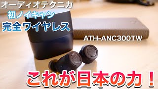 AirPods Pro大ピンチ！オーディオテクニカ初のノイキャン完全ワイヤレスイヤホンの完成度が高すぎ！/ATH-ANC300TWレビュー