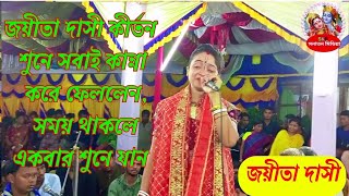 শ্রীমতি জয়ীতা দাসী কীর্তন শুনে সবাই কান্না করে ফেললেন, সময় থাকলে একবার শুনে যান ||