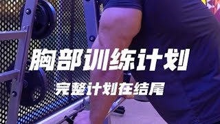 大道至简！感受一下罗尼的训练计划：四个动作搞定胸部训练#Shorts