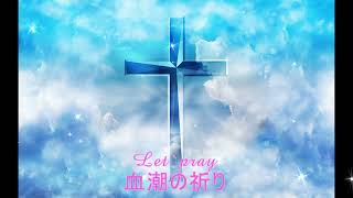 強烈な血潮の叫ぶ祈り!!  { one hour } エペソ:6;11~15  /  Let`s Pray 일본바이블레시피